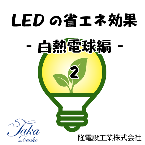 LEDの省エネ効果　-白熱電球編-　2