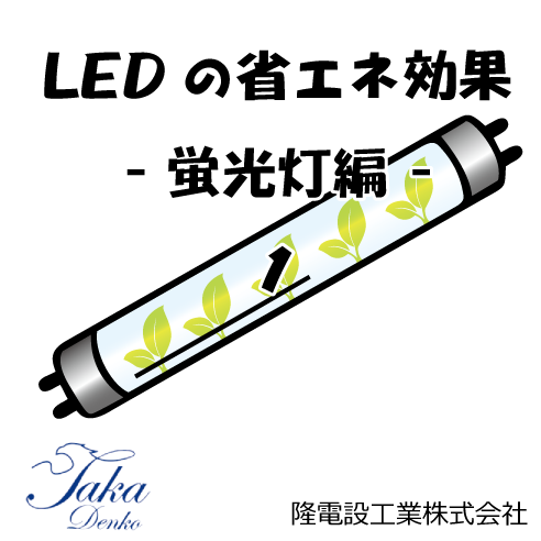 LEDの省エネ効果　-蛍光灯編-　1