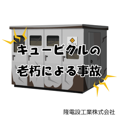 キュービクルの老朽による事故 大阪で電気工事を依頼するなら技術力の高い隆電設工業株式会社