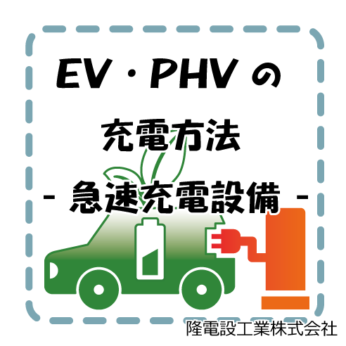 EV・PHVの充電方法 -急速充電設備-