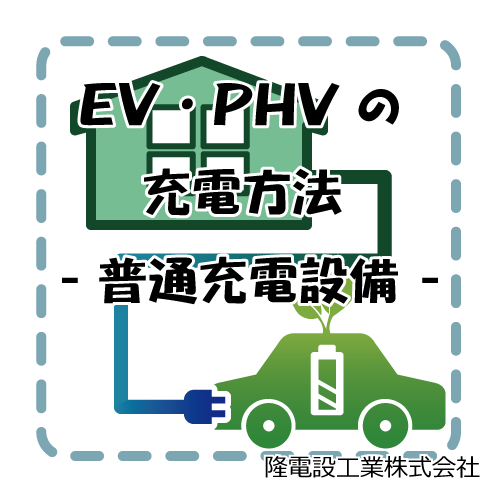 EV・PHVの充電方法 -普通充電設備-
