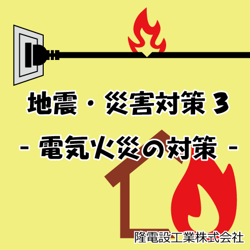 地震 災害対策 3 電気火災の対策 大阪で電気工事を依頼するなら技術力の高い隆電設工業株式会社