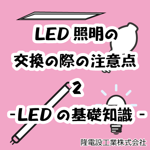 LED照明の交換の際の注意点 2　-LEDの基礎知識-