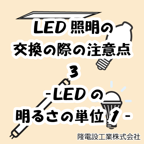 LED照明の交換の際の注意点 3　-LEDの明るさの単位１-