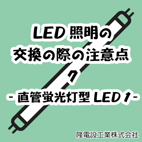 LED照明の交換の際の注意点 7 -直管蛍光灯型LED 1- ｜ 大阪で電気工事
