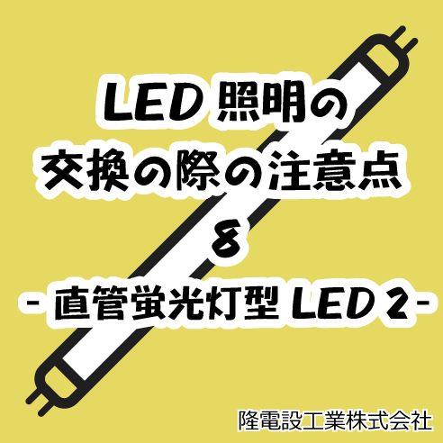 LED照明の交換の際の注意点 8　-直管蛍光灯型LED 2-