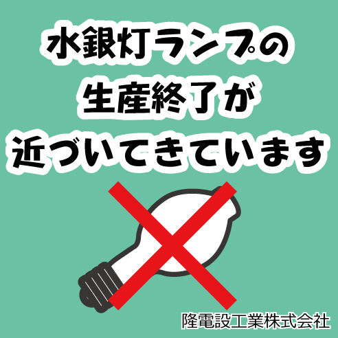 水銀灯ランプ生産終了が近づいてきています ｜ 大阪で電気工事を依頼 