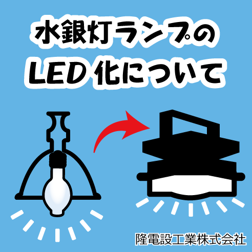 水銀灯ランプのLED化について